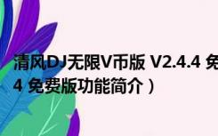 清风DJ无限V币版 V2.4.4 免费版（清风DJ无限V币版 V2.4.4 免费版功能简介）