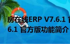 房在线ERP V7.6.1 官方版（房在线ERP V7.6.1 官方版功能简介）