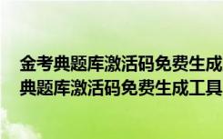 金考典题库激活码免费生成工具 V2021 绿色免费版（金考典题库激活码免费生成工具 V2021 绿色免费版功能简介）