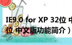 IE9.0 for XP 32位 中文版（IE9.0 for XP 32位 中文版功能简介）