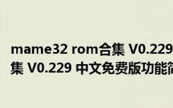 mame32 rom合集 V0.229 中文免费版（mame32 rom合集 V0.229 中文免费版功能简介）