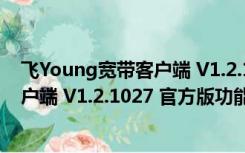 飞Young宽带客户端 V1.2.1027 官方版（飞Young宽带客户端 V1.2.1027 官方版功能简介）