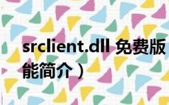 srclient.dll 免费版（srclient.dll 免费版功能简介）