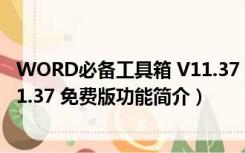 WORD必备工具箱 V11.37 免费版（WORD必备工具箱 V11.37 免费版功能简介）