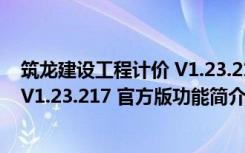 筑龙建设工程计价 V1.23.217 官方版（筑龙建设工程计价 V1.23.217 官方版功能简介）