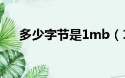 多少字节是1mb（1mb等于多少字节）