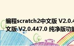 编程scratch2中文版 V2.0.447.0 纯净版（编程scratch2中文版 V2.0.447.0 纯净版功能简介）