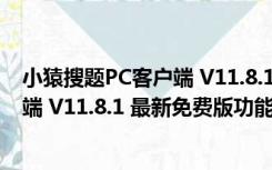 小猿搜题PC客户端 V11.8.1 最新免费版（小猿搜题PC客户端 V11.8.1 最新免费版功能简介）