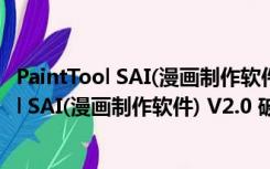 PaintTool SAI(漫画制作软件) V2.0 破解免费版（PaintTool SAI(漫画制作软件) V2.0 破解免费版功能简介）