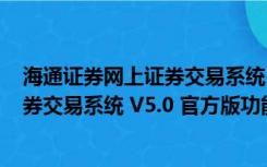 海通证券网上证券交易系统 V5.0 官方版（海通证券网上证券交易系统 V5.0 官方版功能简介）