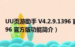 UU页游助手 V4.2.9.1396 官方版（UU页游助手 V4.2.9.1396 官方版功能简介）