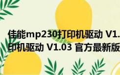 佳能mp230打印机驱动 V1.03 官方最新版（佳能mp230打印机驱动 V1.03 官方最新版功能简介）