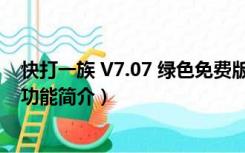 快打一族 V7.07 绿色免费版（快打一族 V7.07 绿色免费版功能简介）