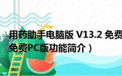 用药助手电脑版 V13.2 免费PC版（用药助手电脑版 V13.2 免费PC版功能简介）