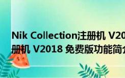 Nik Collection注册机 V2018 免费版（Nik Collection注册机 V2018 免费版功能简介）