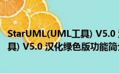 StarUML(UML工具) V5.0 汉化绿色版（StarUML(UML工具) V5.0 汉化绿色版功能简介）