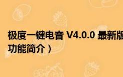 极度一键电音 V4.0.0 最新版（极度一键电音 V4.0.0 最新版功能简介）