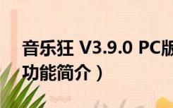 音乐狂 V3.9.0 PC版（音乐狂 V3.9.0 PC版功能简介）