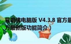 易哈佛电脑版 V4.3.8 官方最新版（易哈佛电脑版 V4.3.8 官方最新版功能简介）