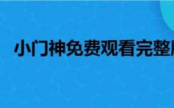 小门神免费观看完整版（小门神迅雷下载）