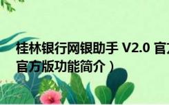 桂林银行网银助手 V2.0 官方版（桂林银行网银助手 V2.0 官方版功能简介）