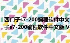 西门子s7-200编程软件中文版 V4.0.9.25 完整免费版（西门子s7-200编程软件中文版 V4.0.9.25 完整免费版功能简介）