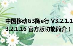 中国移动G3随e行 V3.2.1.16 官方版（中国移动G3随e行 V3.2.1.16 官方版功能简介）