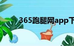 365跑腿网app下载（365跑腿网）