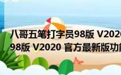 八哥五笔打字员98版 V2020 官方最新版（八哥五笔打字员98版 V2020 官方最新版功能简介）