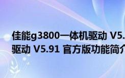 佳能g3800一体机驱动 V5.91 官方版（佳能g3800一体机驱动 V5.91 官方版功能简介）