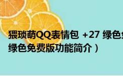 猥琐萌QQ表情包 +27 绿色免费版（猥琐萌QQ表情包 +27 绿色免费版功能简介）