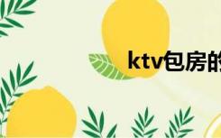 ktv包房的下流视频