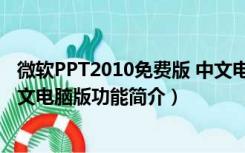 微软PPT2010免费版 中文电脑版（微软PPT2010免费版 中文电脑版功能简介）