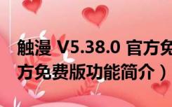 触漫 V5.38.0 官方免费版（触漫 V5.38.0 官方免费版功能简介）