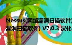 Nessus(网络漏洞扫描软件) V7.0.3 汉化版（Nessus(网络漏洞扫描软件) V7.0.3 汉化版功能简介）