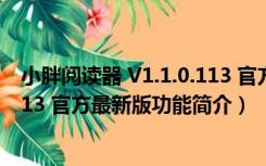 小胖阅读器 V1.1.0.113 官方最新版（小胖阅读器 V1.1.0.113 官方最新版功能简介）