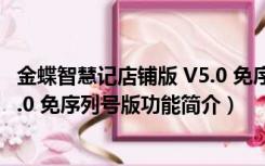 金蝶智慧记店铺版 V5.0 免序列号版（金蝶智慧记店铺版 V5.0 免序列号版功能简介）