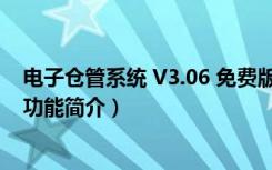 电子仓管系统 V3.06 免费版（电子仓管系统 V3.06 免费版功能简介）