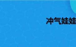 冲气娃娃功能演示