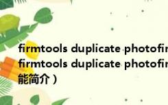 firmtools duplicate photofinder(电脑重复照片清理软件) 免费版（firmtools duplicate photofinder(电脑重复照片清理软件) 免费版功能简介）