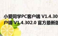 小爱同学PC客户端 V1.4.302.0 官方最新版（小爱同学PC客户端 V1.4.302.0 官方最新版功能简介）