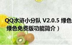 QQ水浒小分队 V2.0.5 绿色免费版（QQ水浒小分队 V2.0.5 绿色免费版功能简介）