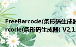 FreeBarcode(条形码生成器) V2.1.0.409 绿色版（FreeBarcode(条形码生成器) V2.1.0.409 绿色版功能简介）