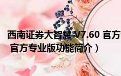 西南证券大智慧 V7.60 官方专业版（西南证券大智慧 V7.60 官方专业版功能简介）