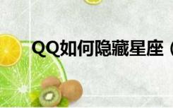 QQ如何隐藏星座（qq怎么隐藏星座）