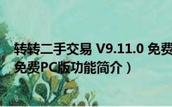 转转二手交易 V9.11.0 免费PC版（转转二手交易 V9.11.0 免费PC版功能简介）