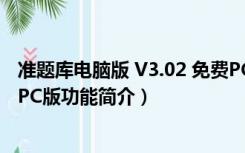 准题库电脑版 V3.02 免费PC版（准题库电脑版 V3.02 免费PC版功能简介）