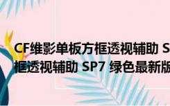 CF维影单板方框透视辅助 SP7 绿色最新版（CF维影单板方框透视辅助 SP7 绿色最新版功能简介）