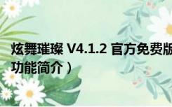 炫舞璀璨 V4.1.2 官方免费版（炫舞璀璨 V4.1.2 官方免费版功能简介）