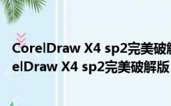 CorelDraw X4 sp2完美破解版 32/64位 最新免费版（CorelDraw X4 sp2完美破解版 32/64位 最新免费版功能简介）